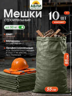 Мешки строительные для мусора 10 шт