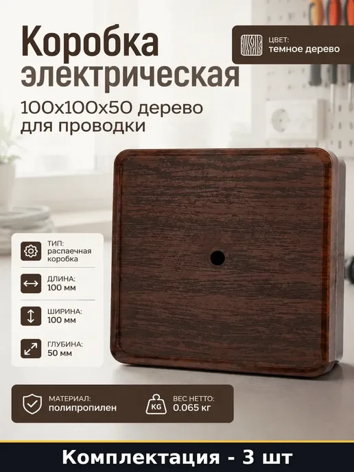 Распределительная коробка для кабель каналов квадратная 3 шт, 3 шт