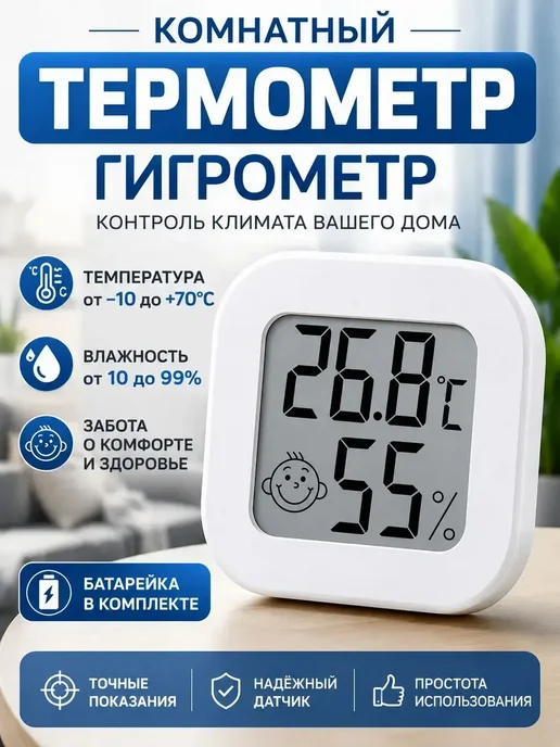 Гигрометр комнатный. Метеостанция, вариант
