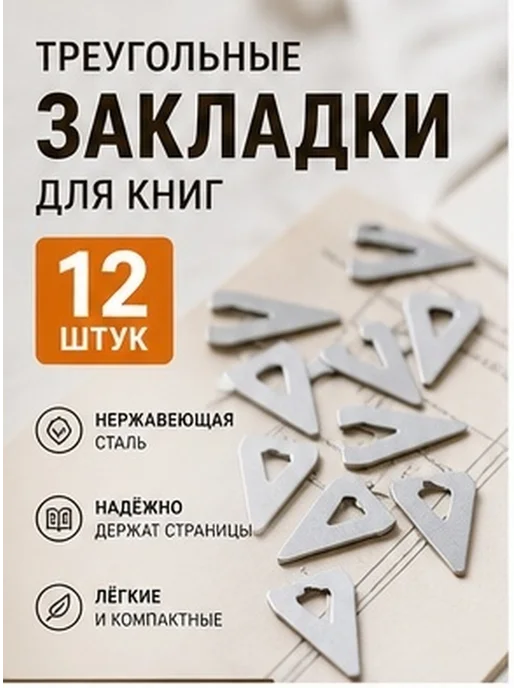 Металлические закладки для книг из нержавеющей стали, 12 шт, 12 шт