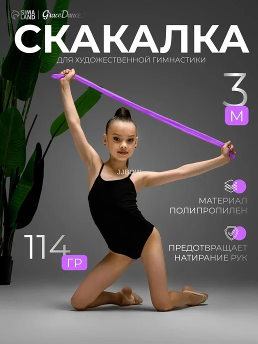 Скакалка для художественной гимнастики, длина 3 метра, цвет, 3 м