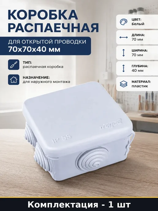 Распаечная коробка белая 70х70х40 мм наружная 7 вводов, 70x70x40 мм