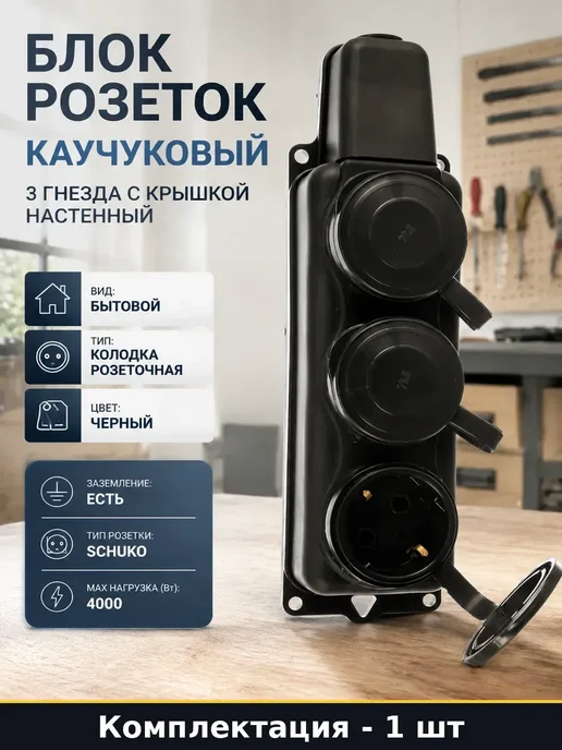 Колодка для удлинителя 3 места каучуковая с заземлением 16а, вариант